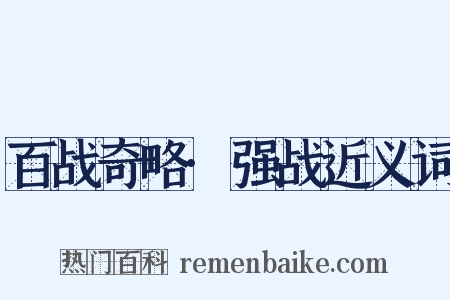 百战奇略·强战近义词是什么意思的图片